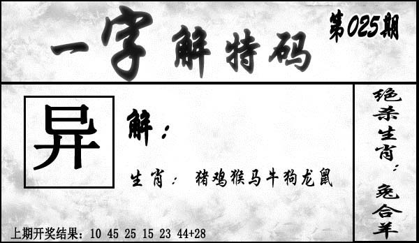 025期一字解特码[图]