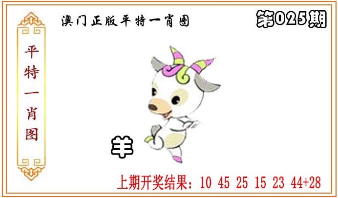 025期正版平特一肖图[图]