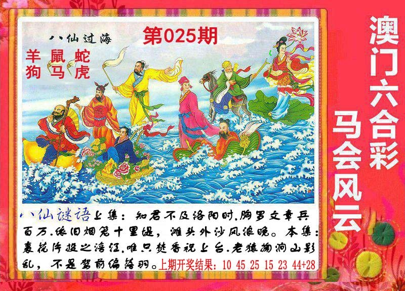 025期八仙过海[图]