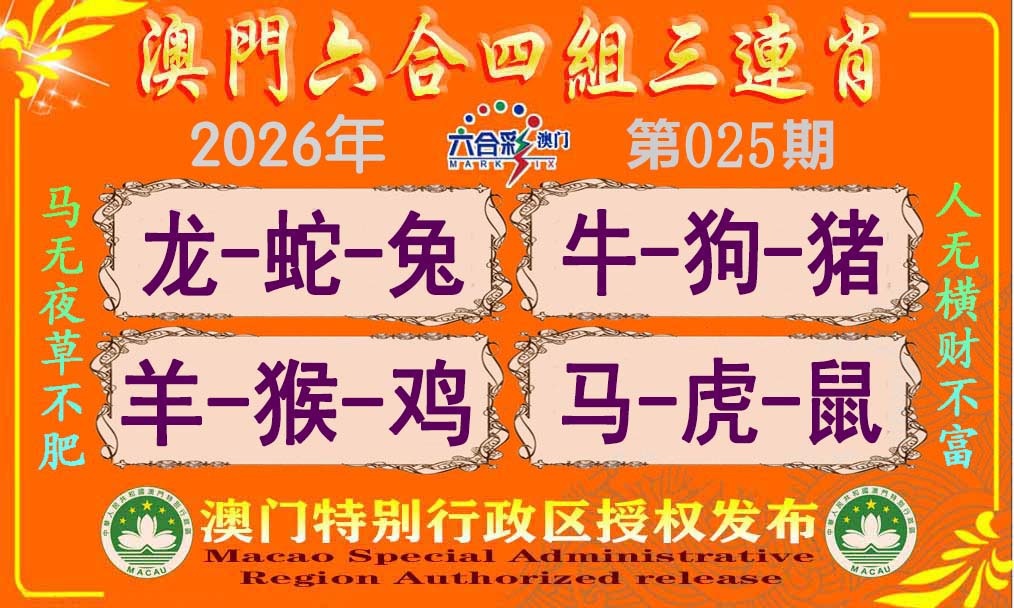 025期六合四组三连肖[图]