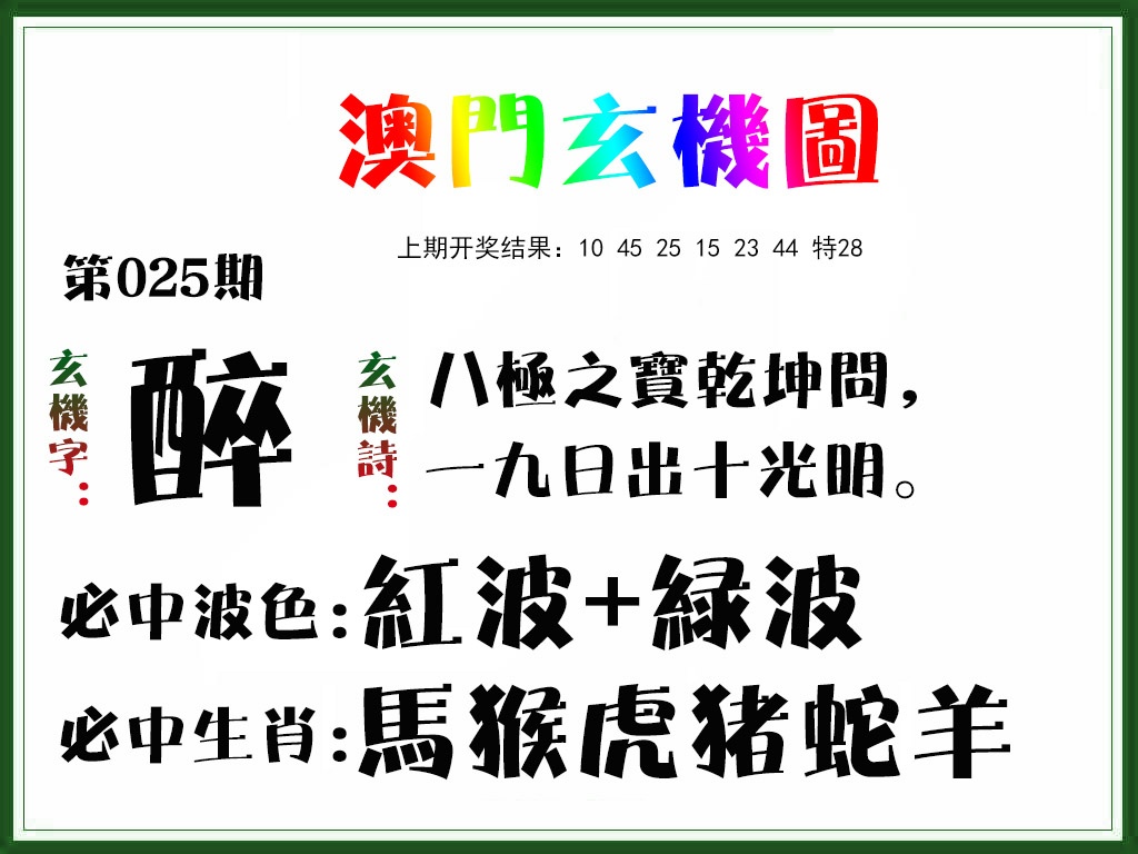 025期玄机图[图]