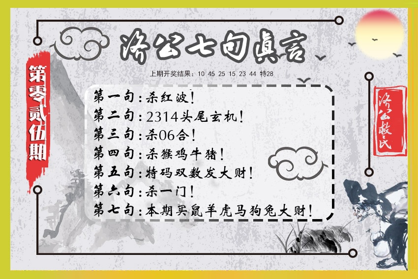 025期济公七句真言[图]