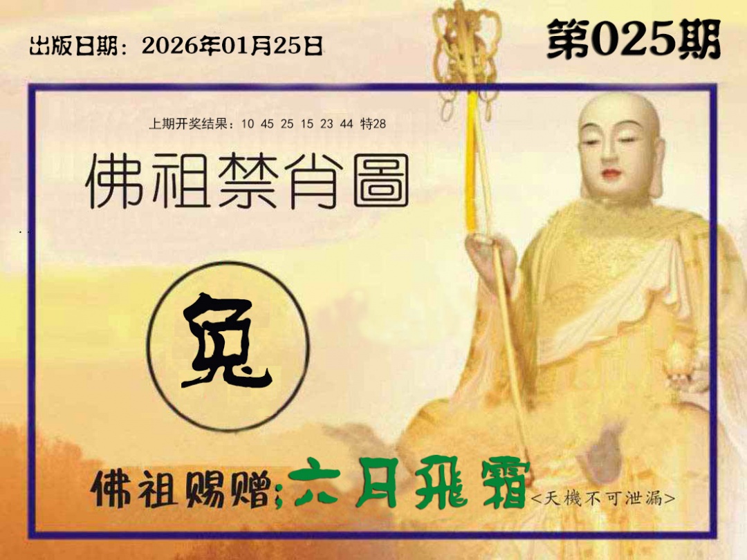 025期佛祖禁肖图[图]