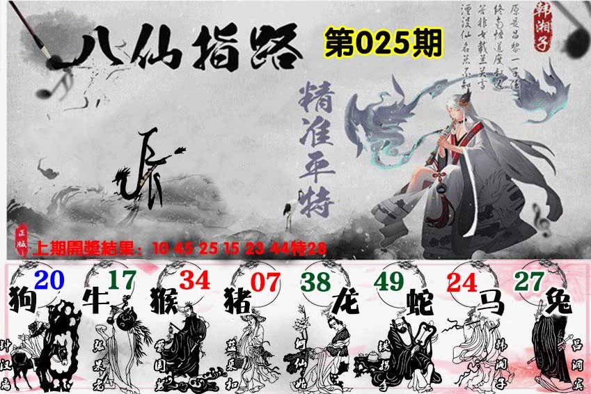 025期八仙指路[图]