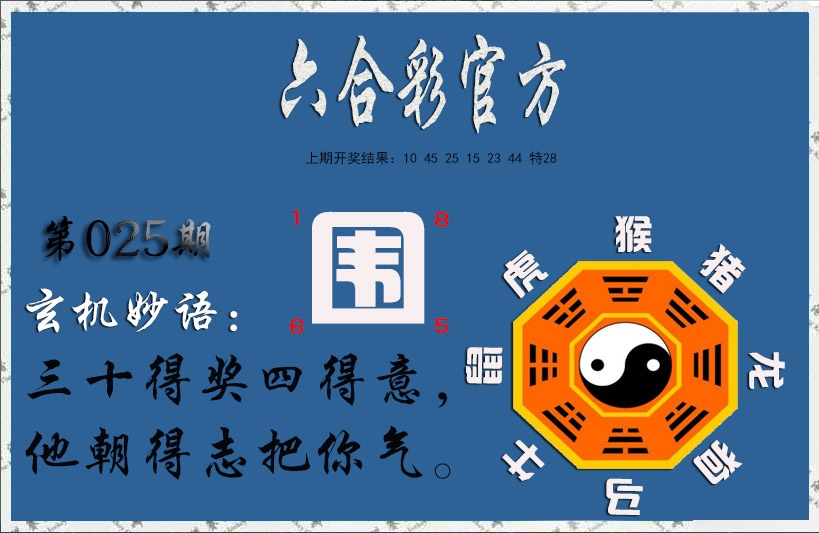 025期玄机妙语[图]