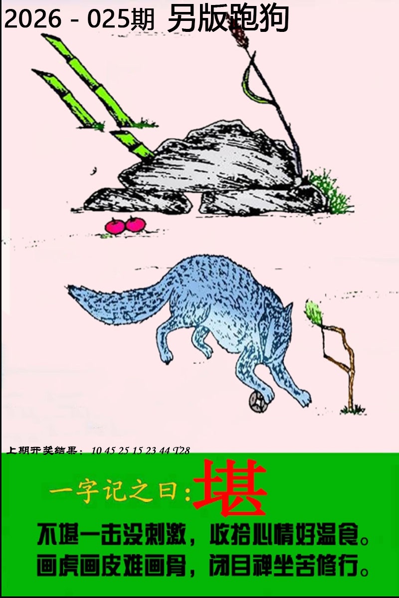 025期另版跑狗图[图]