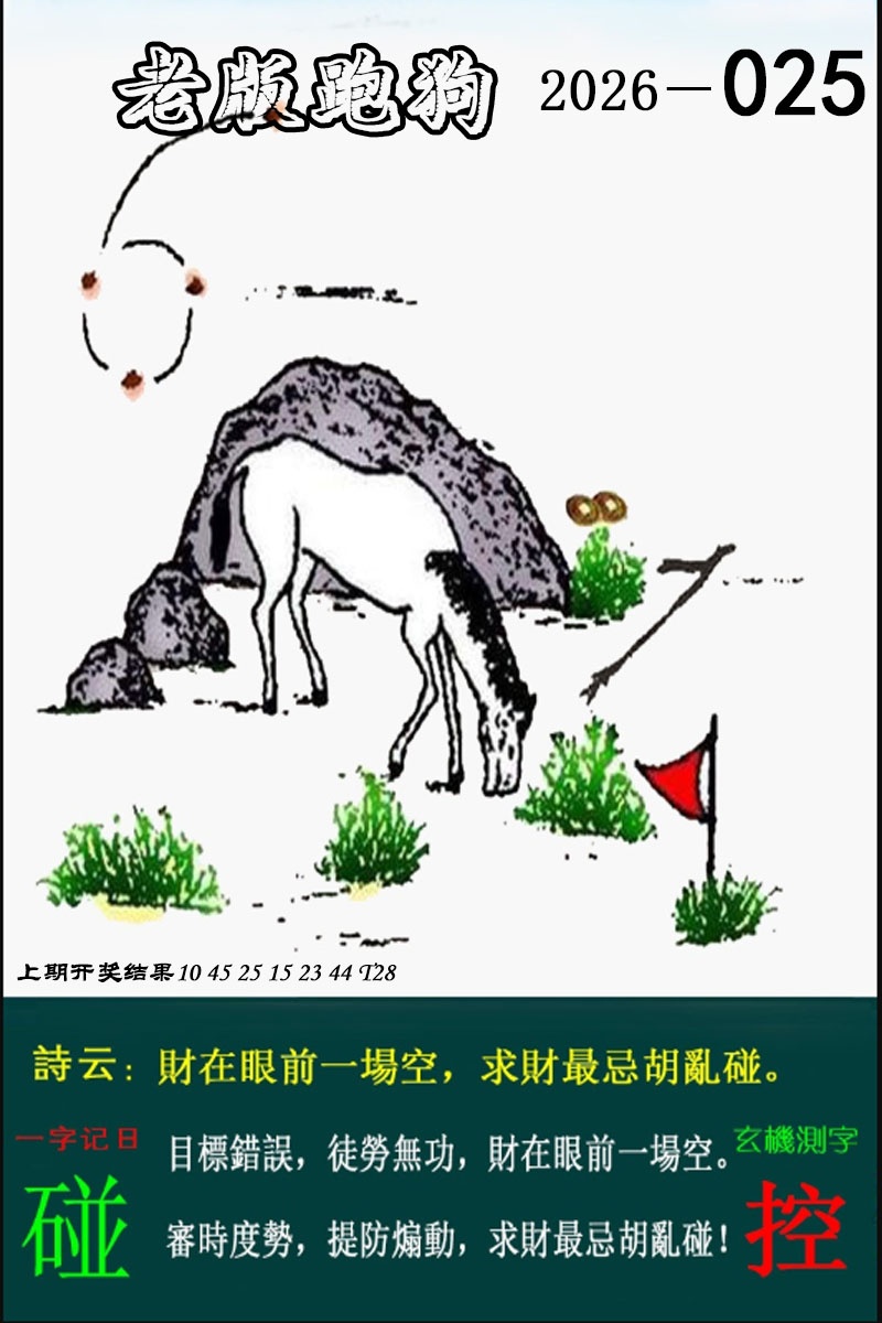 025期老版跑狗图[图]