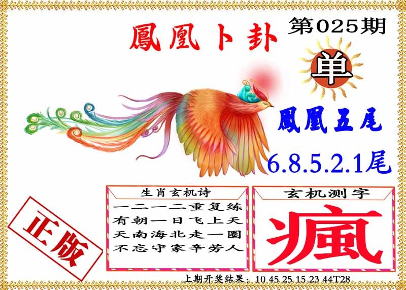 025期凤凰卜挂[图]