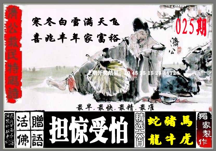 025期济公救民特码诗[图]