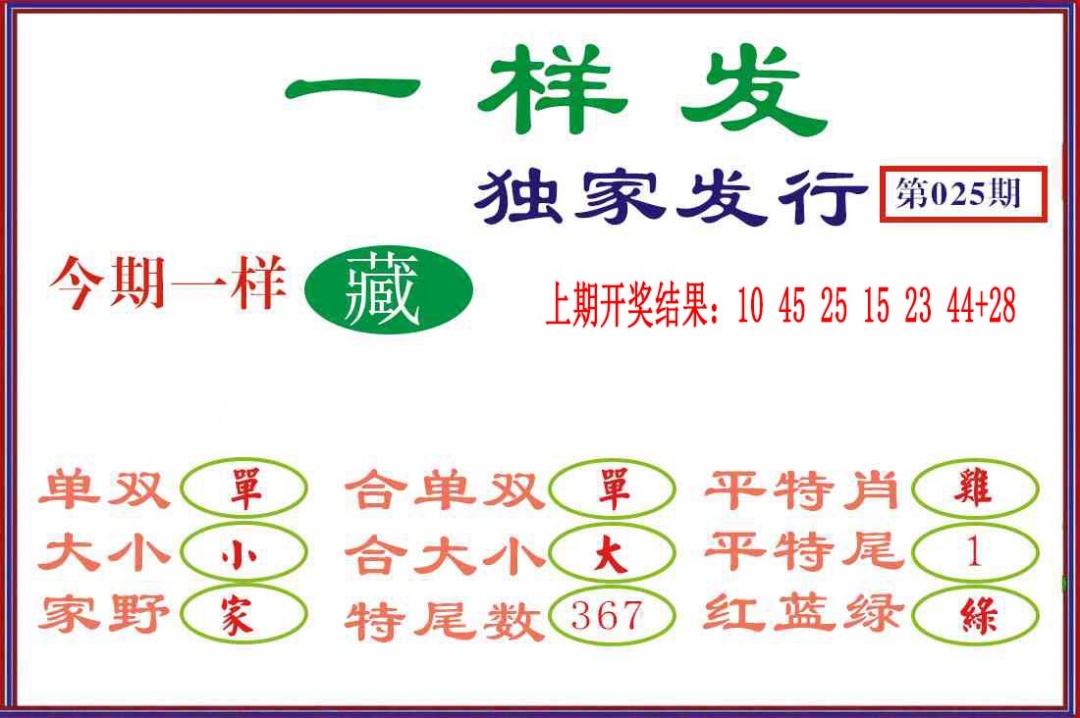 025期一样发[图]