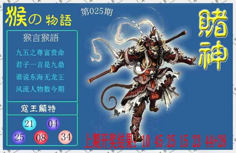 025期赌神猴报[图]
