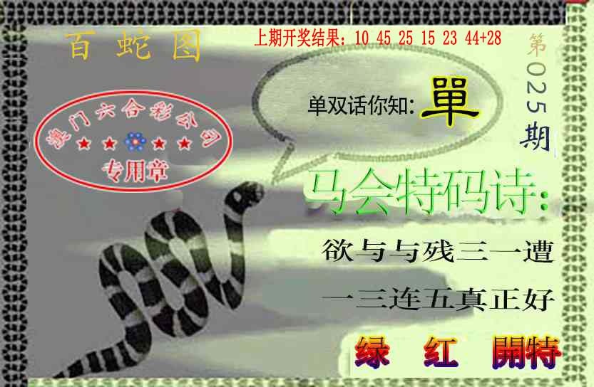 025期百蛇图[图]