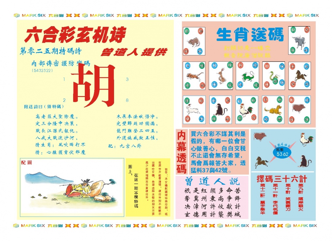 025期新曾道人内幕B[图]