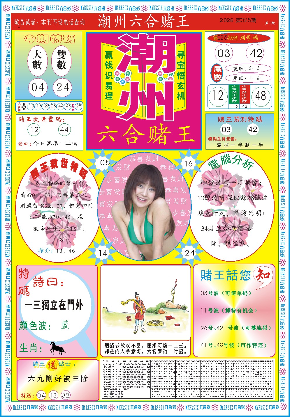 025期潮州六合赌王A[图]