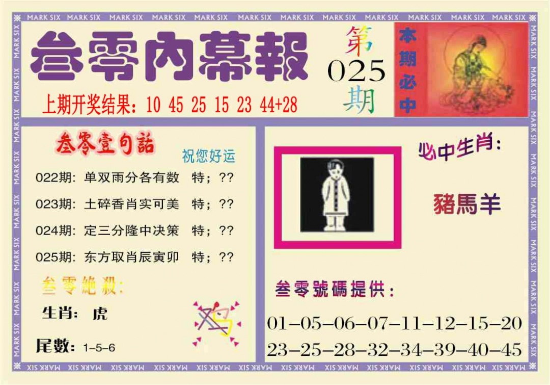 025期叁零内幕报[图]