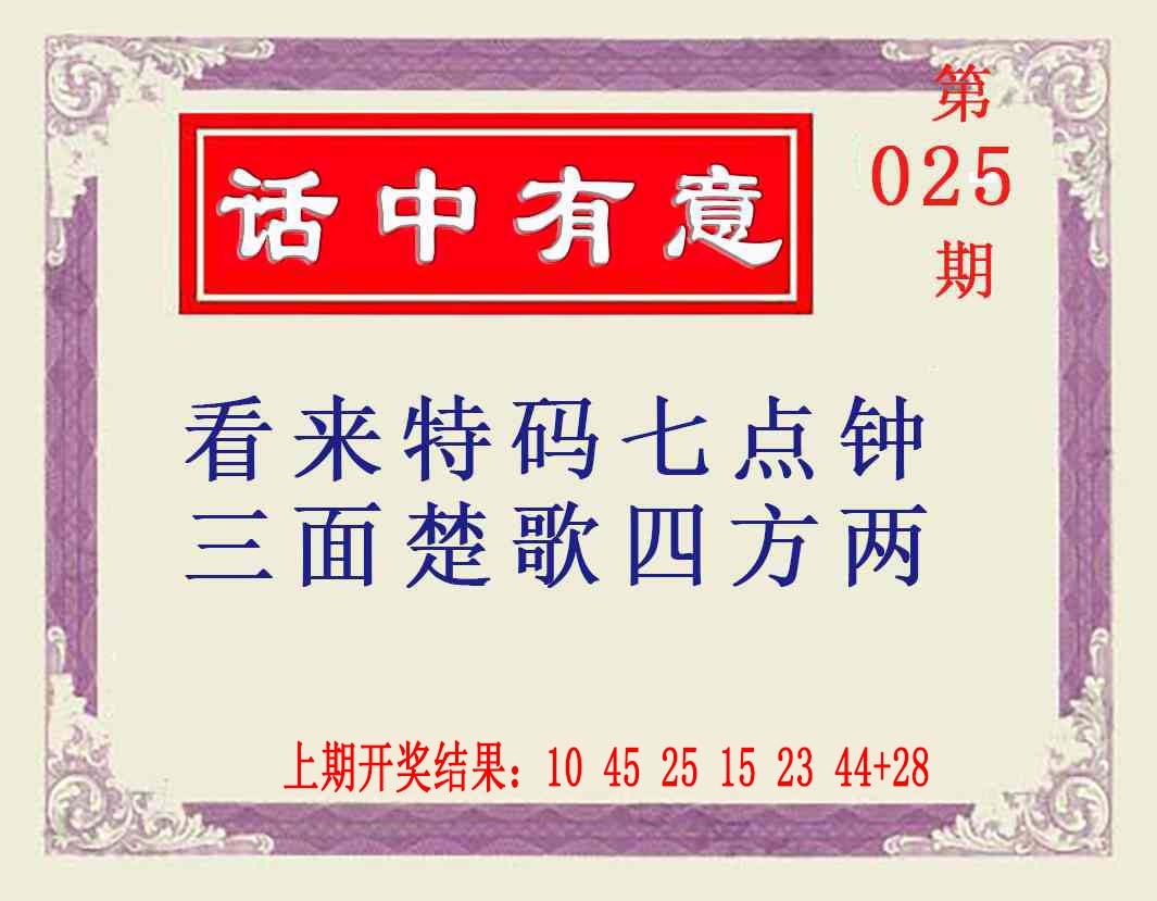 025期话中有意[图]