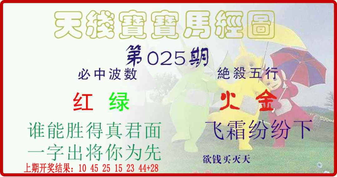 025期天线宝宝马经图[图]