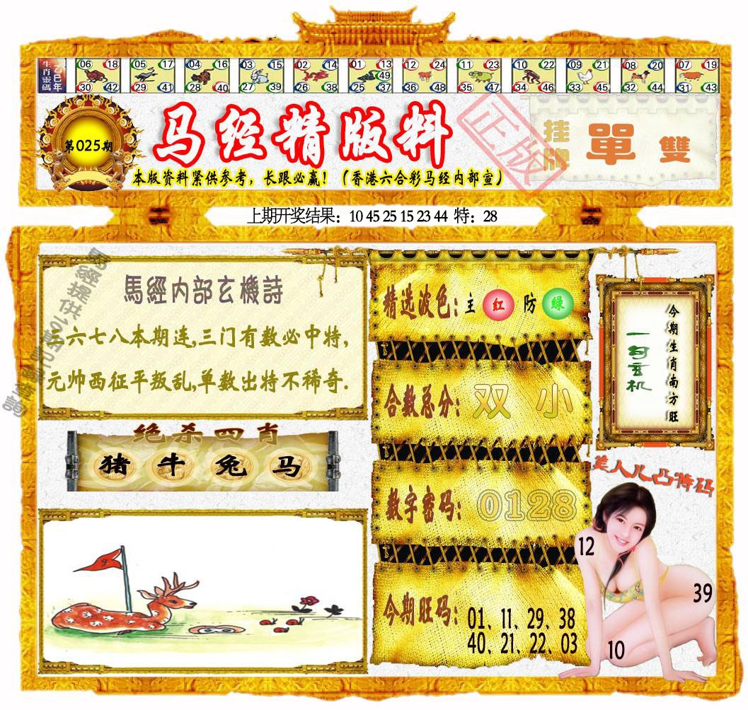 025期马经精版料[图]