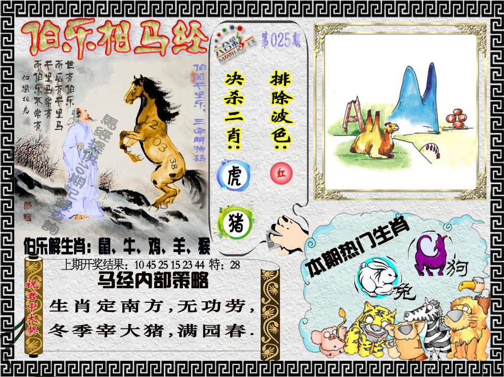 025期伯乐相马经[图]