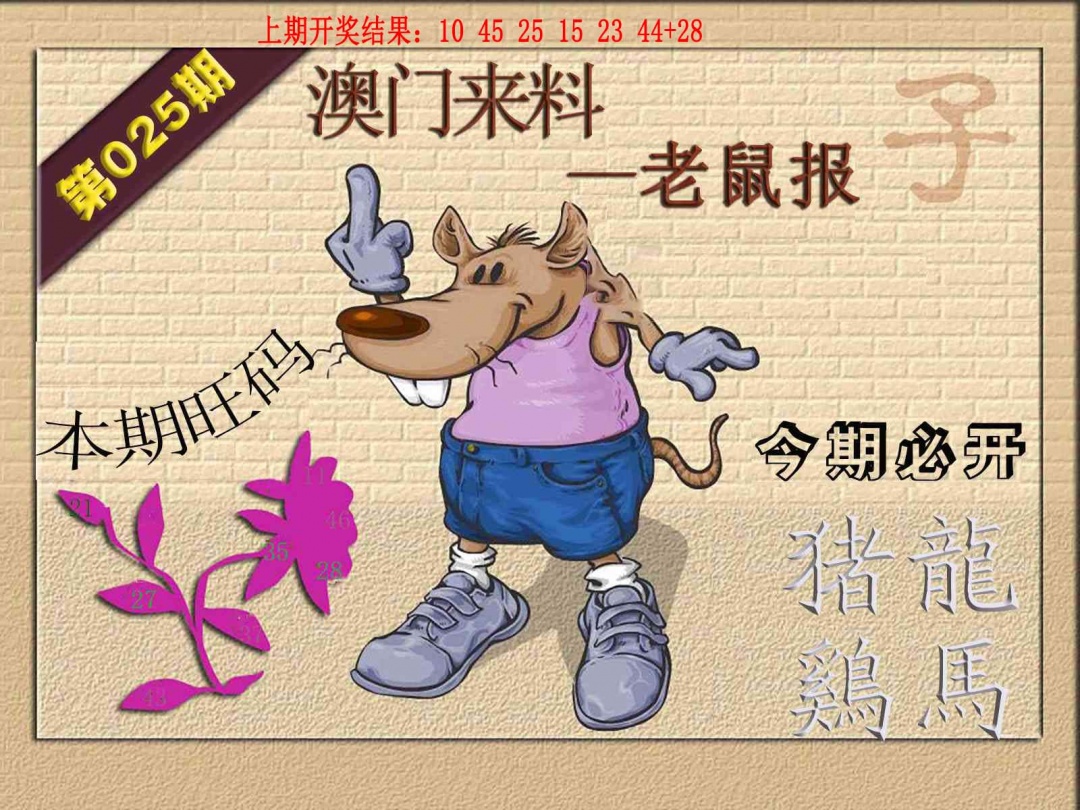 025期(来料)鼠报[图]