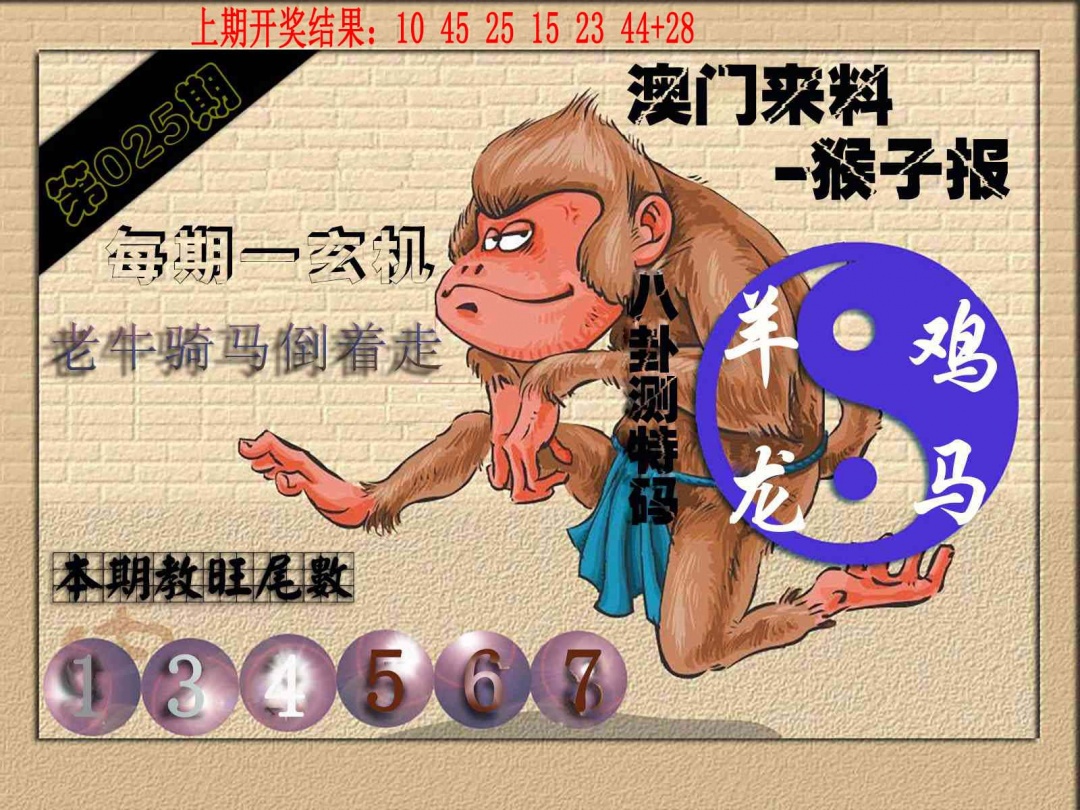 025期(来料)猴报[图]