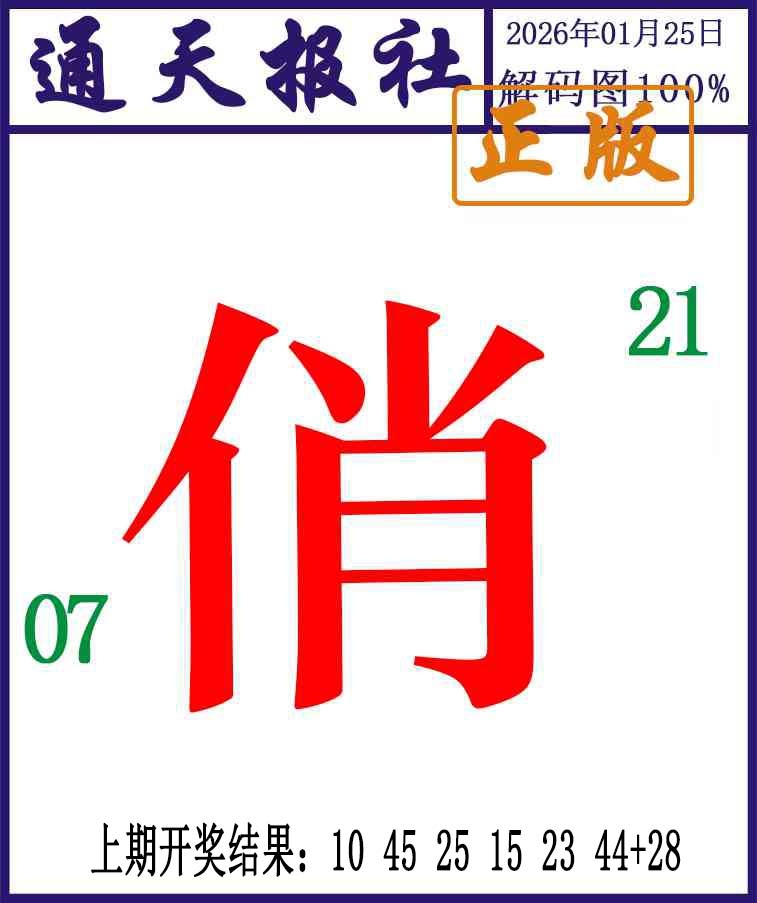025期通天报解码图[图]