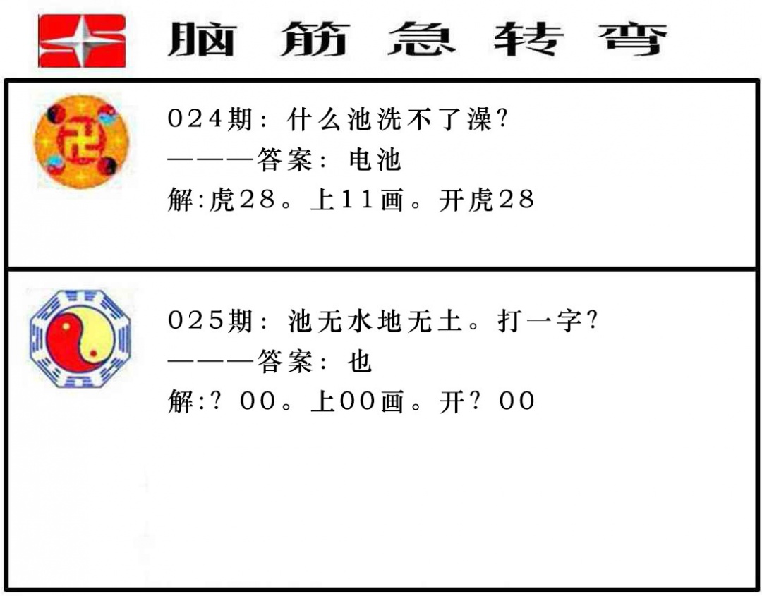 025期脑筋急转弯[图]