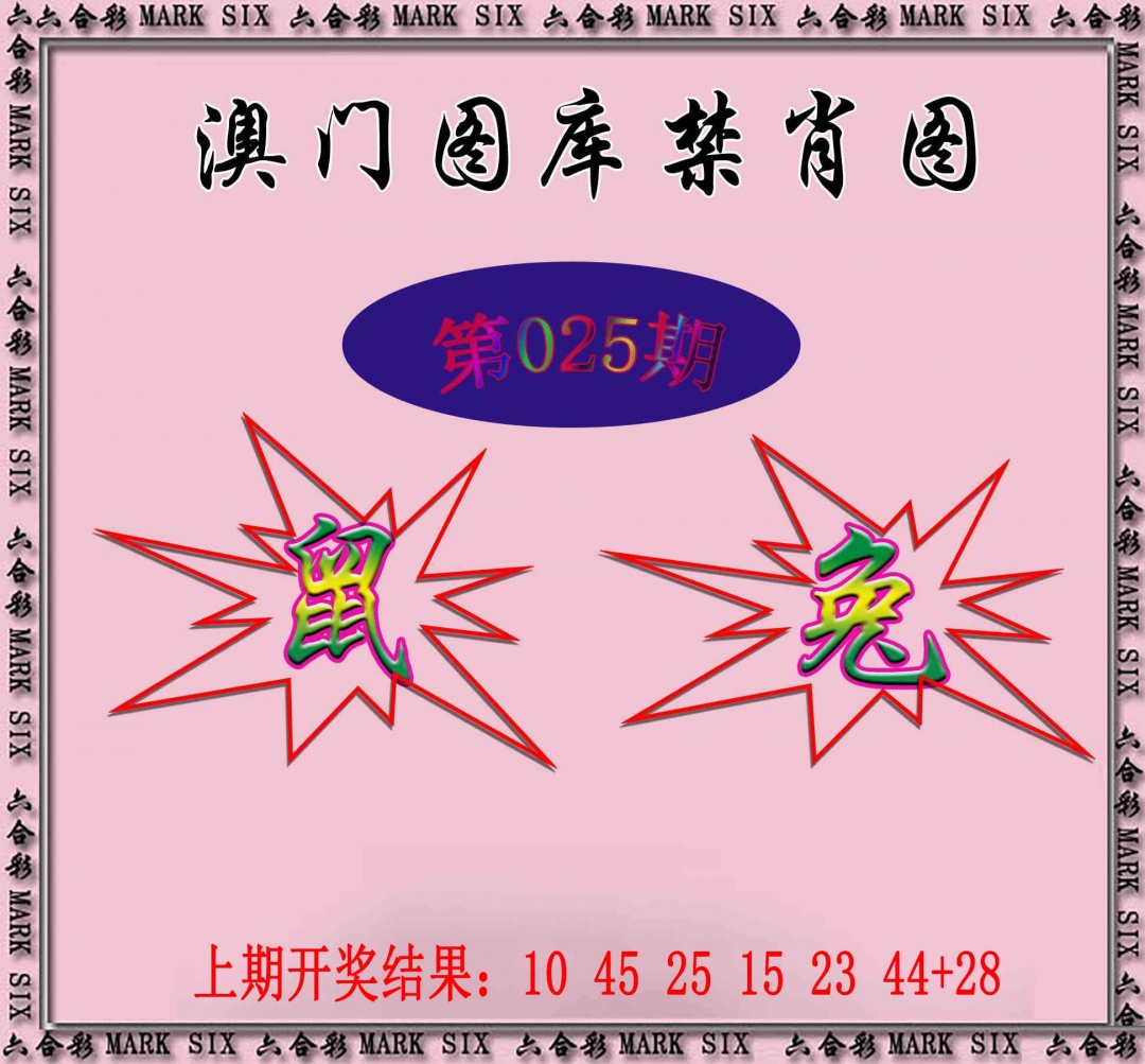 025期统一禁肖图[图]