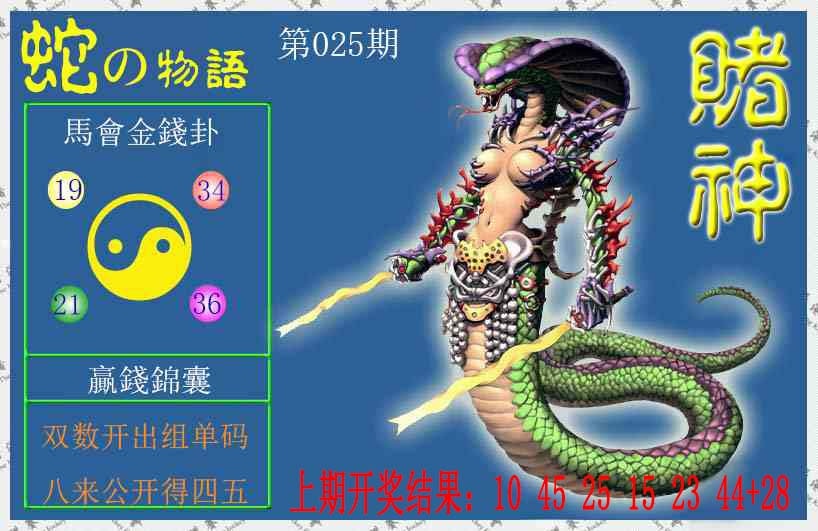 025期赌神蛇报[图]