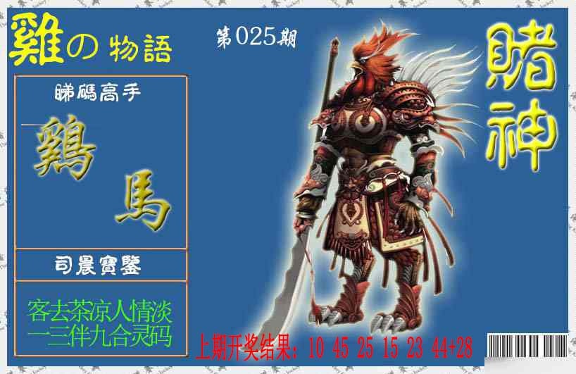 025期赌神鸡报[图]