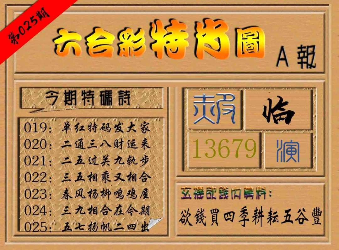 025期六合彩特肖图a[图]