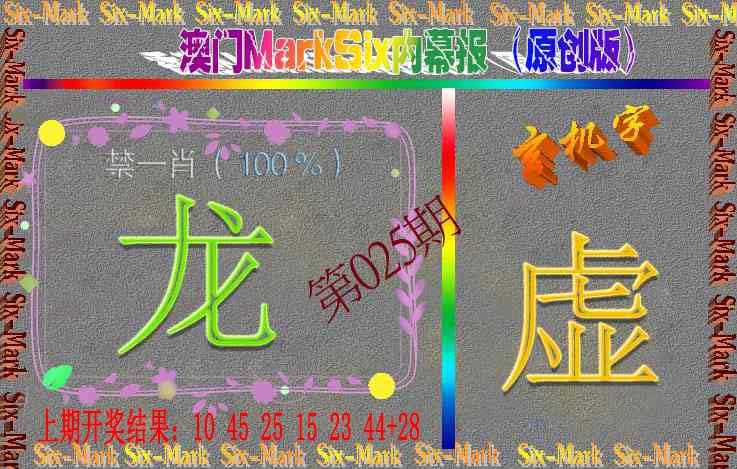 025期赛马会内幕报(原创版）[图]