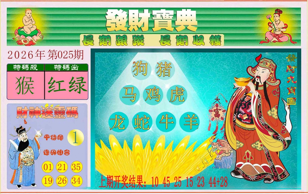 025期发财宝典[图]