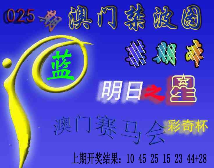 025期赛马会杀波图[图]