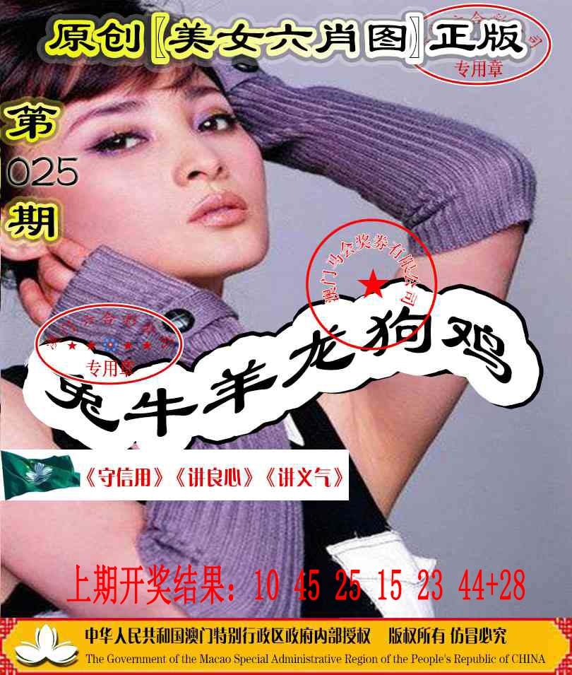 025期另版美女六肖图[图]