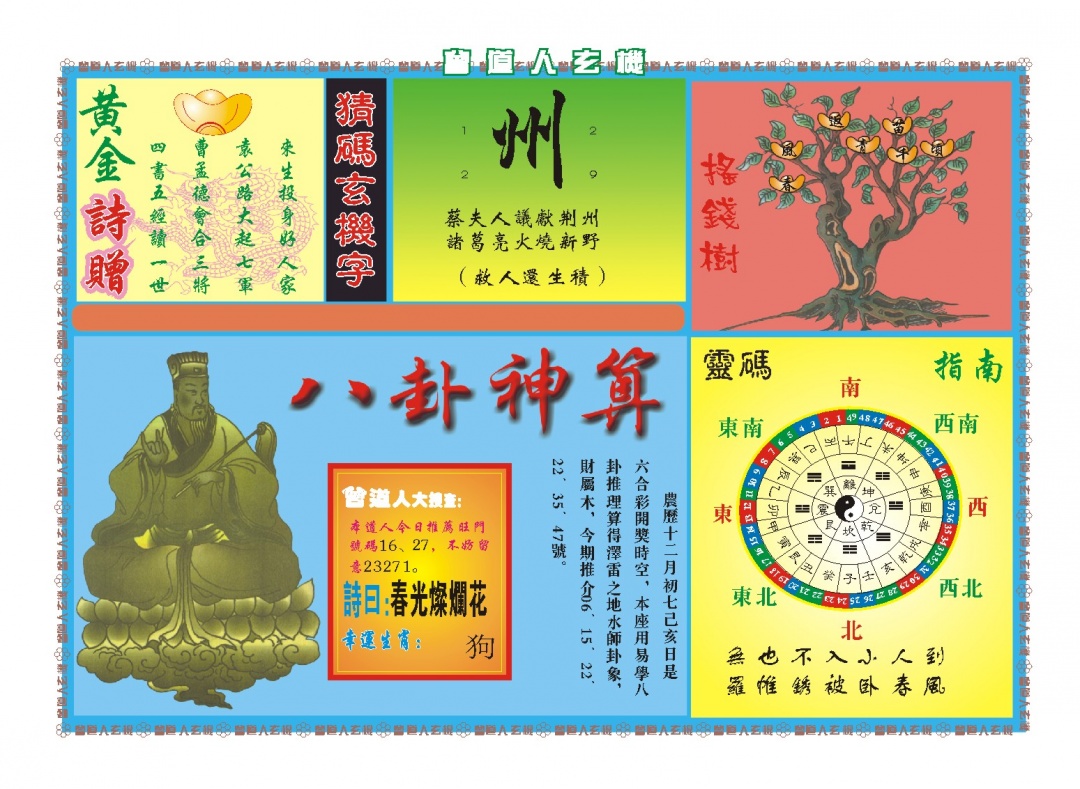 025期曾道人玄机B[图]