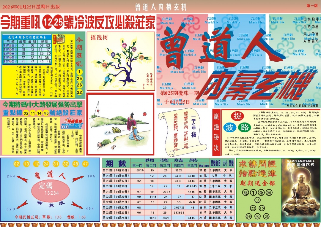 025期曾道人内幕A[图]