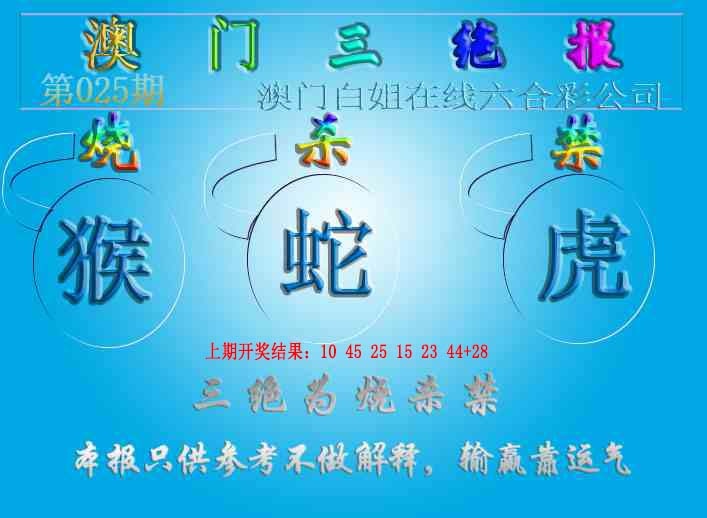 025期三绝报（新版）[图]