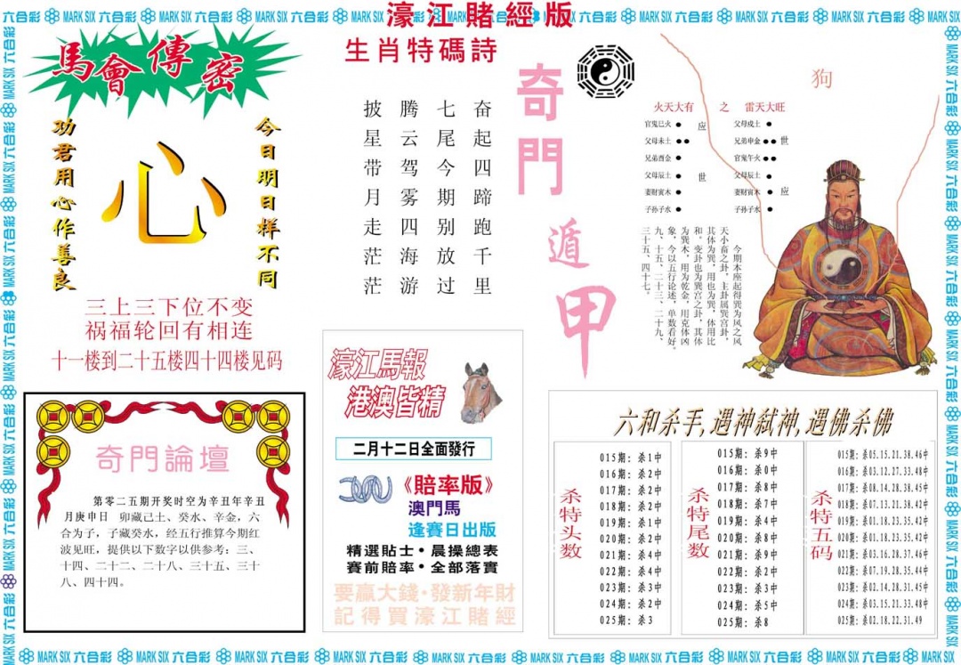 025期濠江赌经B[图]