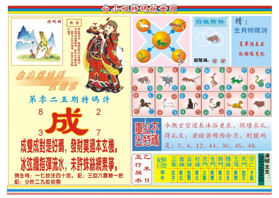 025期白小姐特码救世B[图]