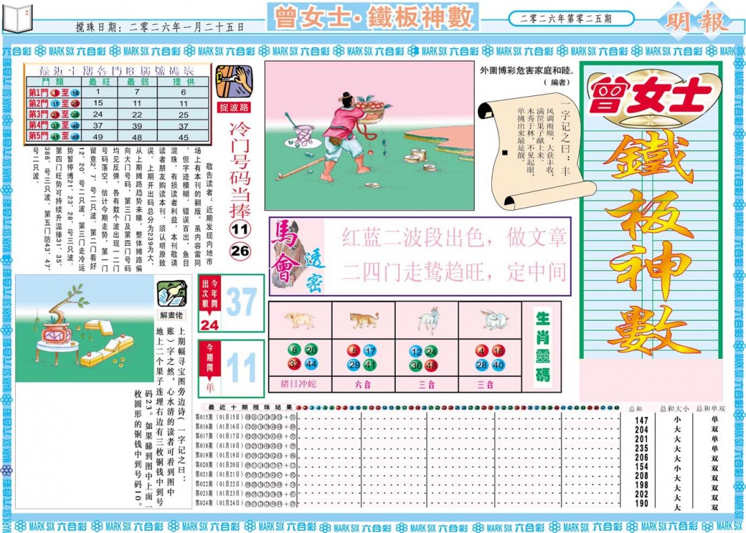 025期曾女士铁板神数A[图]