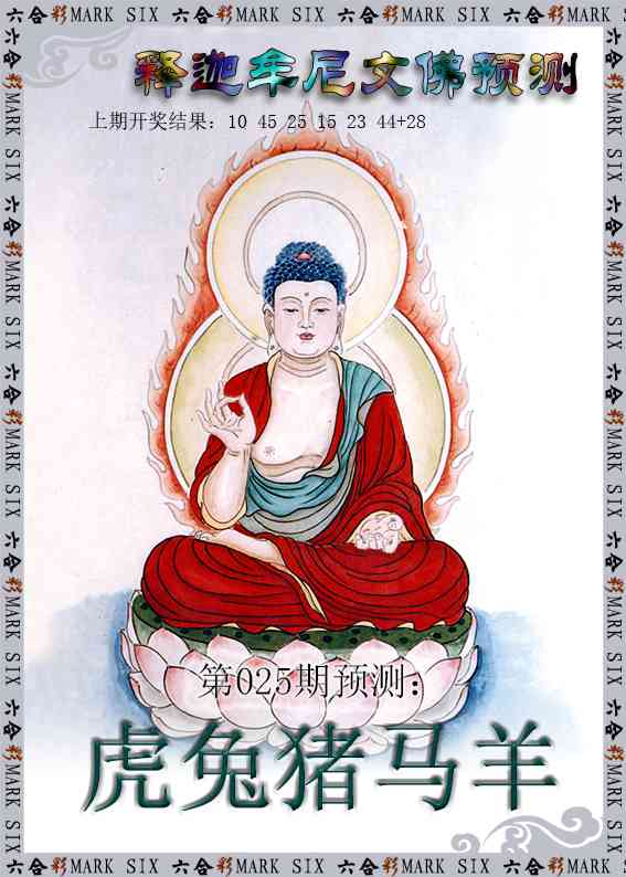 025期释迦牟尼文佛预测[图]