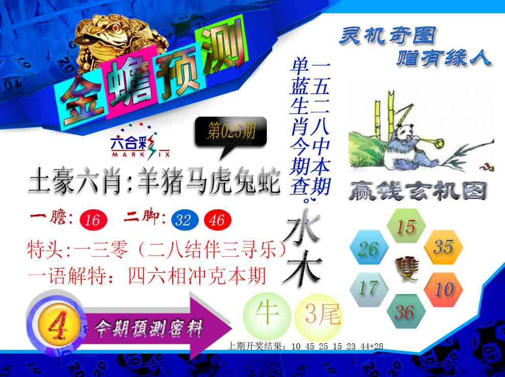 025期金蟾预测[图]