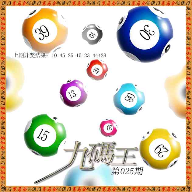 025期九码王[图]