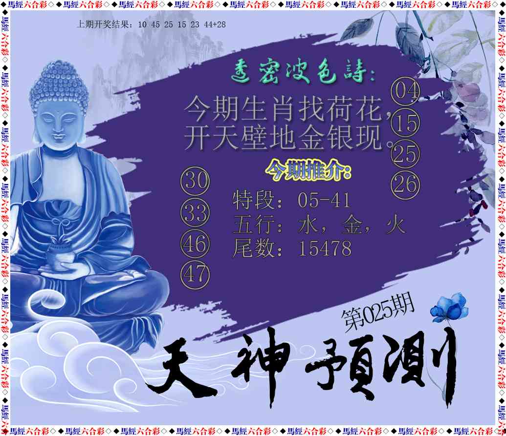 025期天神预测[图]