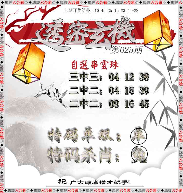 025期透密玄机[图]