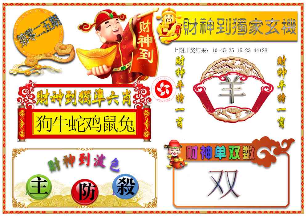 025期财神六肖[图]