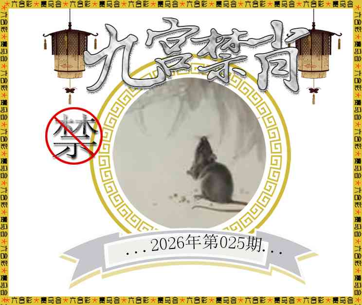 025期九宫禁肖[图]