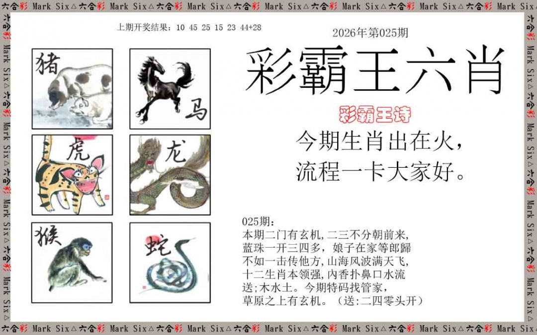 025期彩霸王六肖[图]