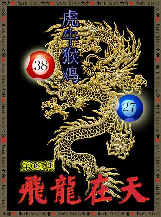 025期飞龙在天[图]